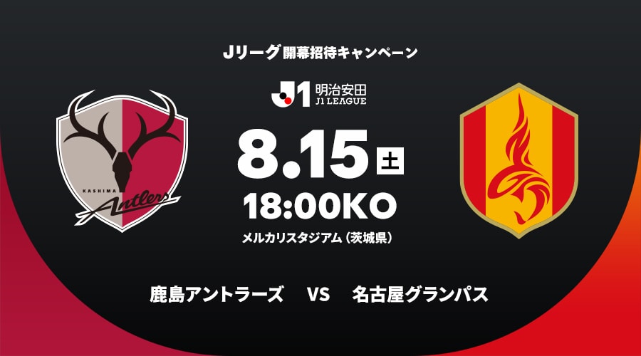 鹿島アントラーズvs名古屋グランパス