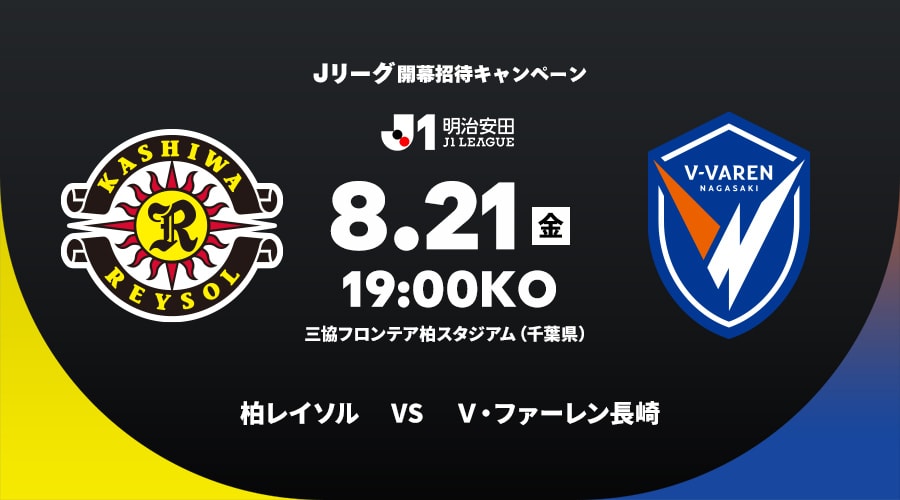 柏レイソルvsＶ・ファーレン長崎