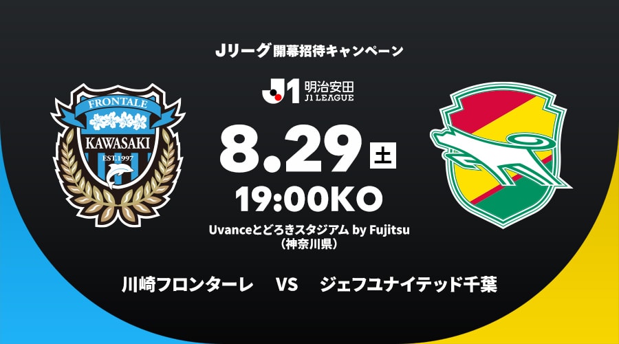 川崎フロンターレvsジェフユナイテッド千葉