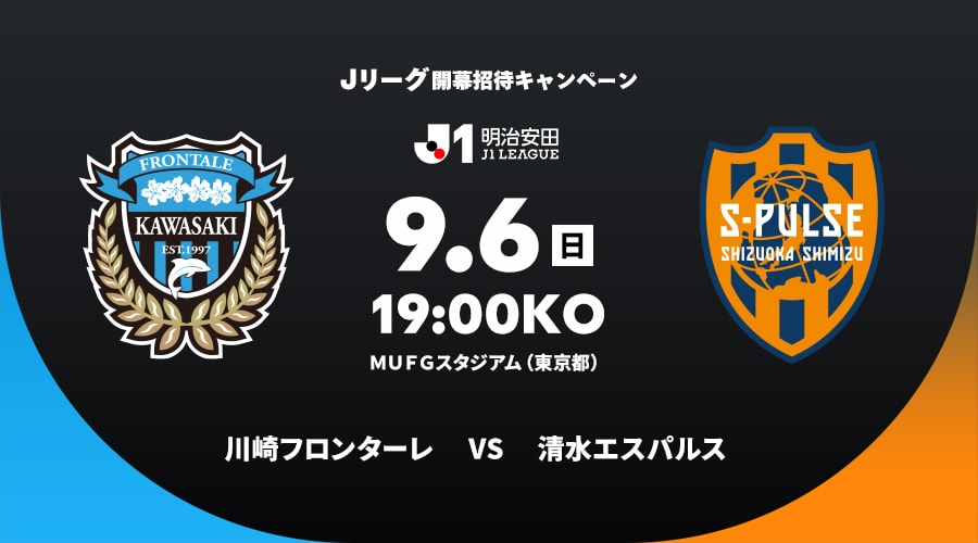 川崎フロンターレvs清水エスパルス