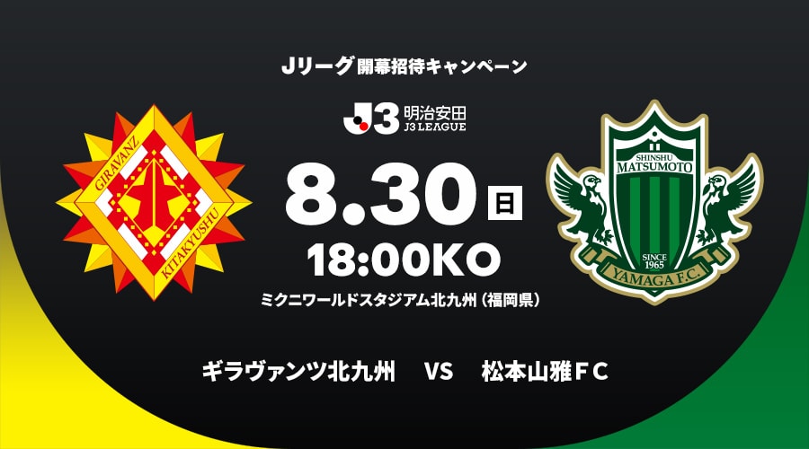 ギラヴァンツ北九州vs松本山雅ＦＣ