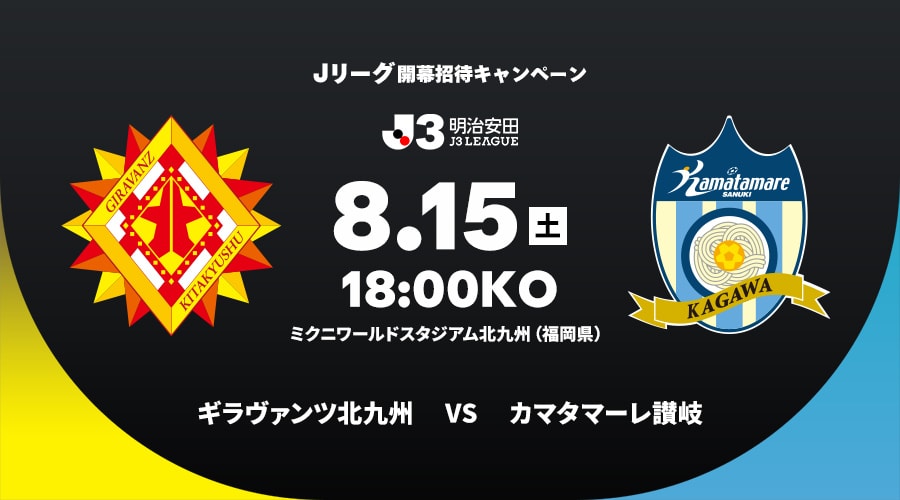 ギラヴァンツ北九州vsカマタマーレ讃岐