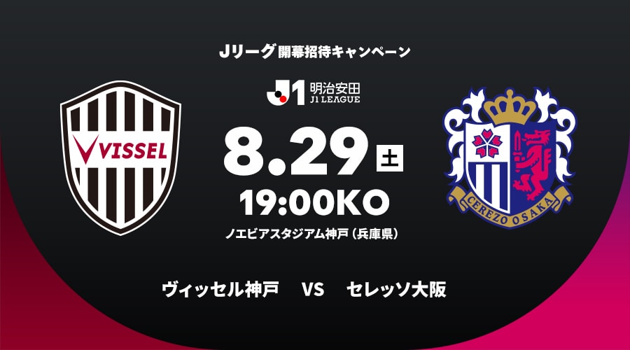 ヴィッセル神戸vsセレッソ大阪