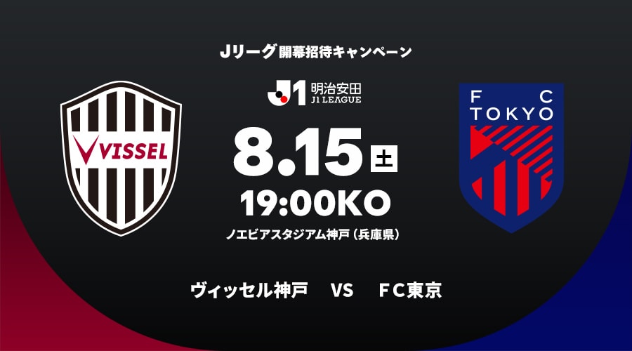 ヴィッセル神戸vsＦＣ東京