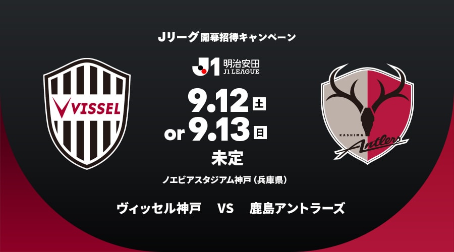 ヴィッセル神戸vs鹿島アントラーズ
