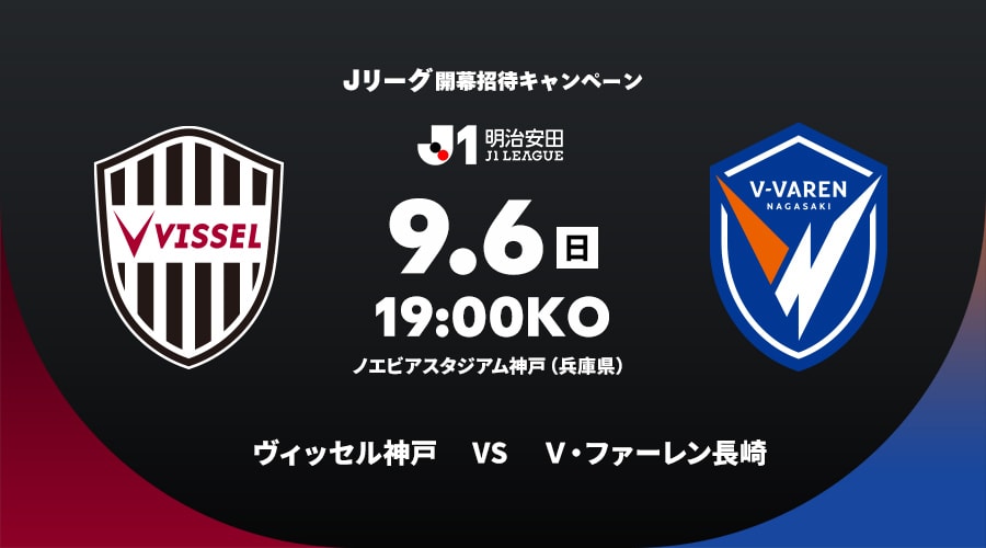 ヴィッセル神戸vsＶ・ファーレン長崎