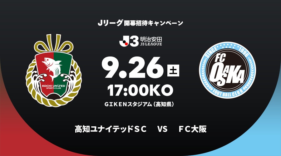 高知ユナイテッドＳＣvsＦＣ大阪