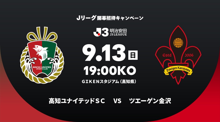 高知ユナイテッドＳＣvsツエーゲン金沢