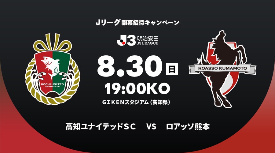 高知ユナイテッドＳＣvsロアッソ熊本