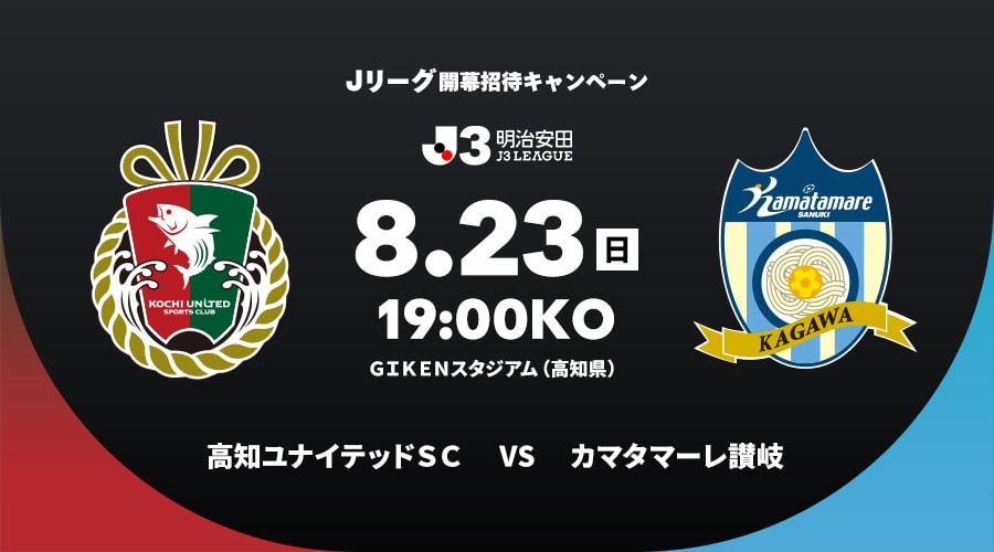 高知ユナイテッドＳＣvsカマタマーレ讃岐