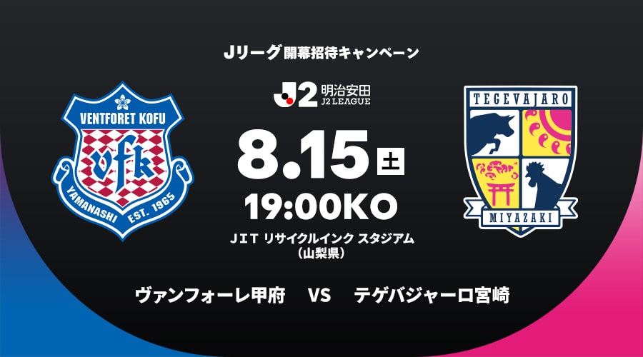 ヴァンフォーレ甲府vsテゲバジャーロ宮崎