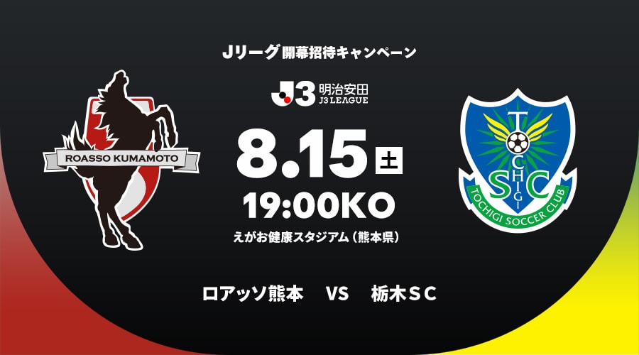 ロアッソ熊本vs栃木ＳＣ
