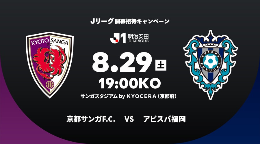 京都サンガF.C.vsアビスパ福岡