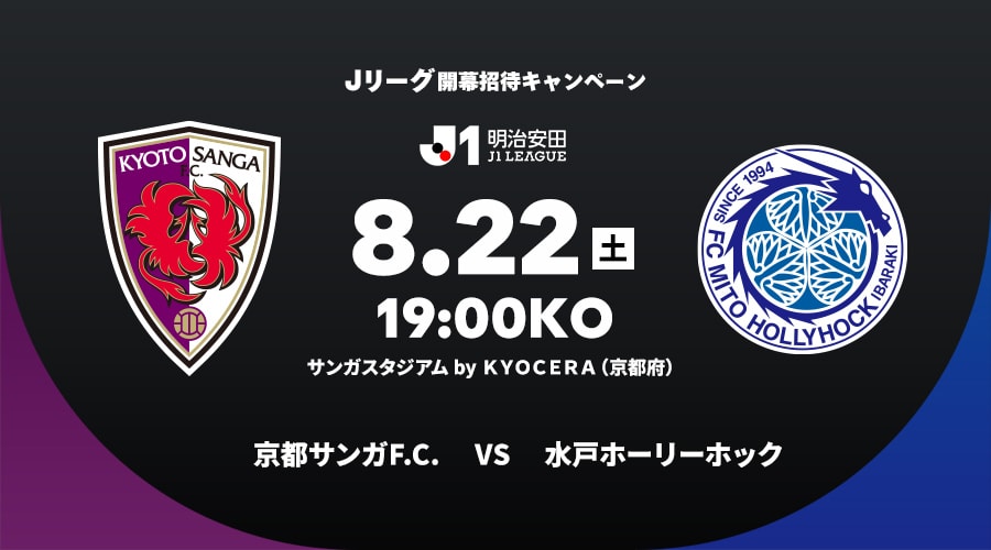 京都サンガF.C.vs水戸ホーリーホック