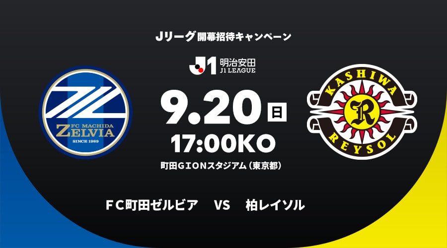 ＦＣ町田ゼルビアvs柏レイソル