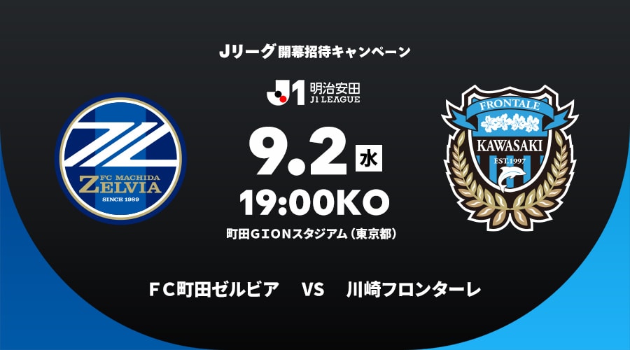 ＦＣ町田ゼルビアvs川崎フロンターレ