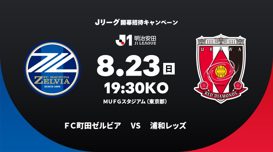ＦＣ町田ゼルビアvs浦和レッズ