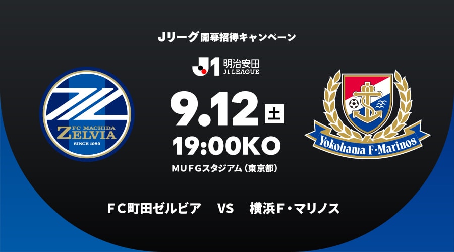 ＦＣ町田ゼルビアvs横浜Ｆ・マリノス
