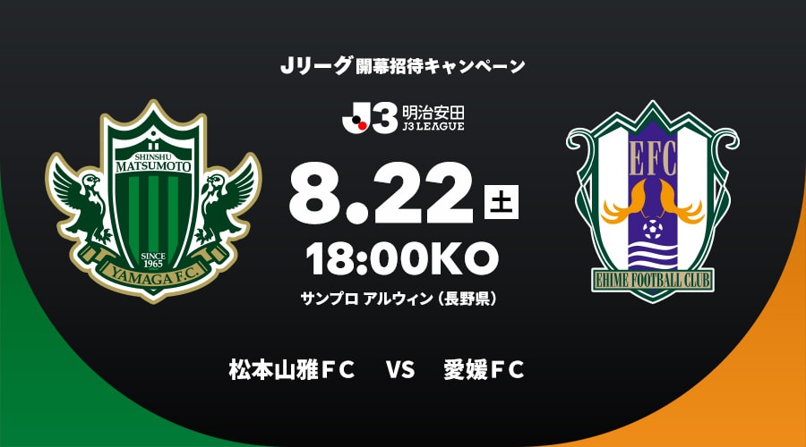 松本山雅ＦＣvs愛媛ＦＣ
