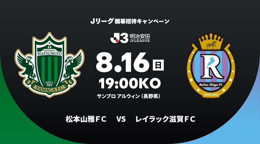 松本山雅ＦＣvsレイラック滋賀ＦＣ