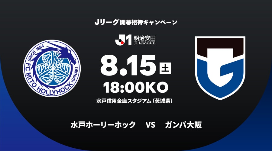 水戸ホーリーホックvsガンバ大阪