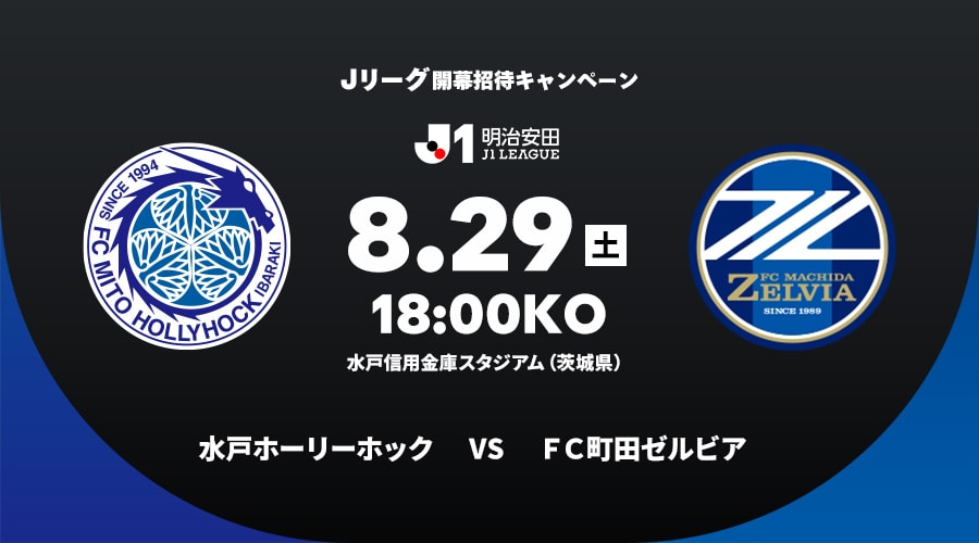 水戸ホーリーホックvsＦＣ町田ゼルビア