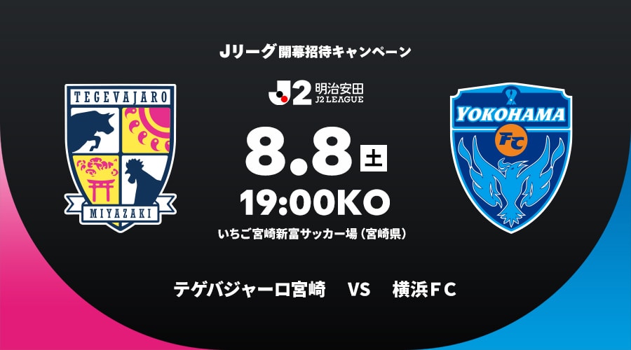 テゲバジャーロ宮崎vs横浜ＦＣ