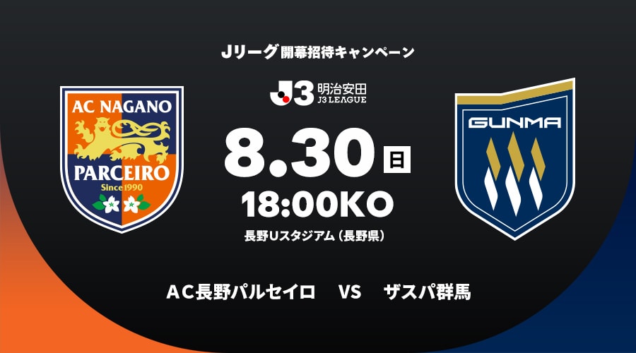 ＡＣ長野パルセイロvsザスパ群馬