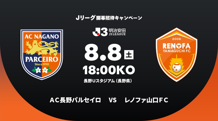 ＡＣ長野パルセイロvsレノファ山口ＦＣ