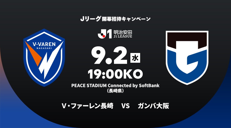 Ｖ・ファーレン長崎vsガンバ大阪