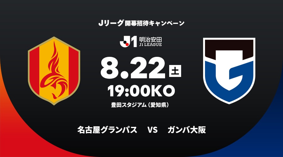 名古屋グランパスvsガンバ大阪