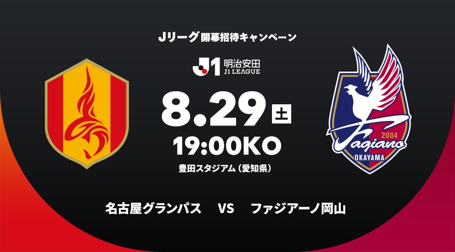 名古屋グランパスvsファジアーノ岡山