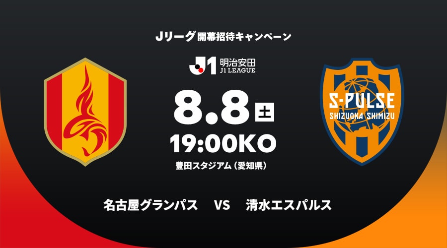 名古屋グランパスvs清水エスパルス