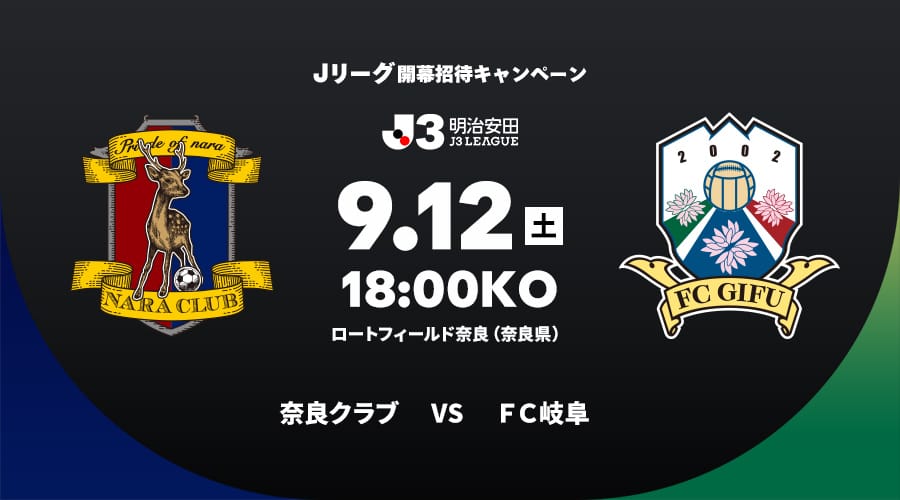 奈良クラブvsＦＣ岐阜