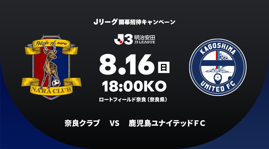 奈良クラブvs鹿児島ユナイテッドＦＣ
