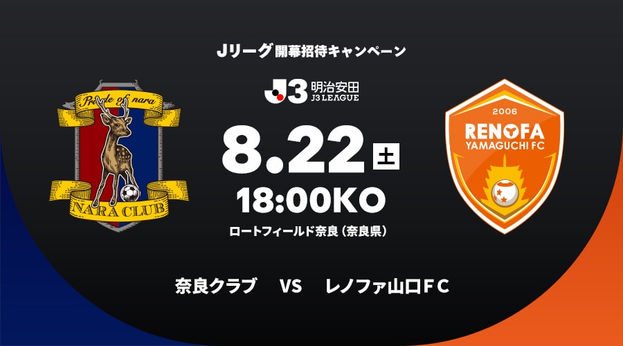 奈良クラブvsレノファ山口ＦＣ