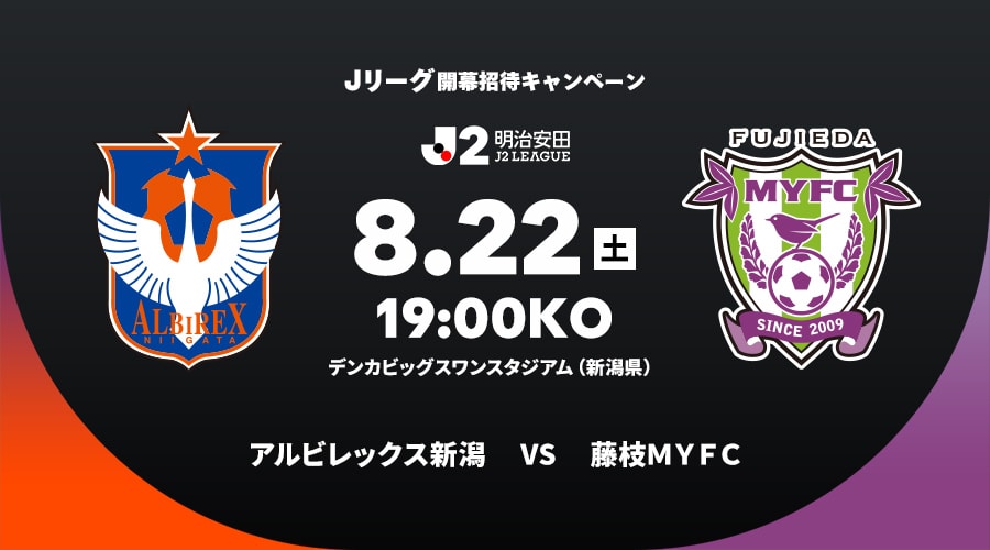 アルビレックス新潟vs藤枝ＭＹＦＣ