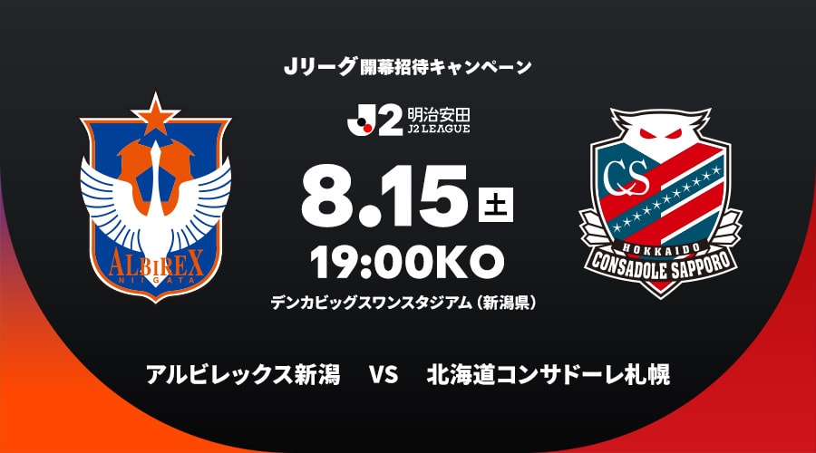 アルビレックス新潟vs北海道コンサドーレ札幌