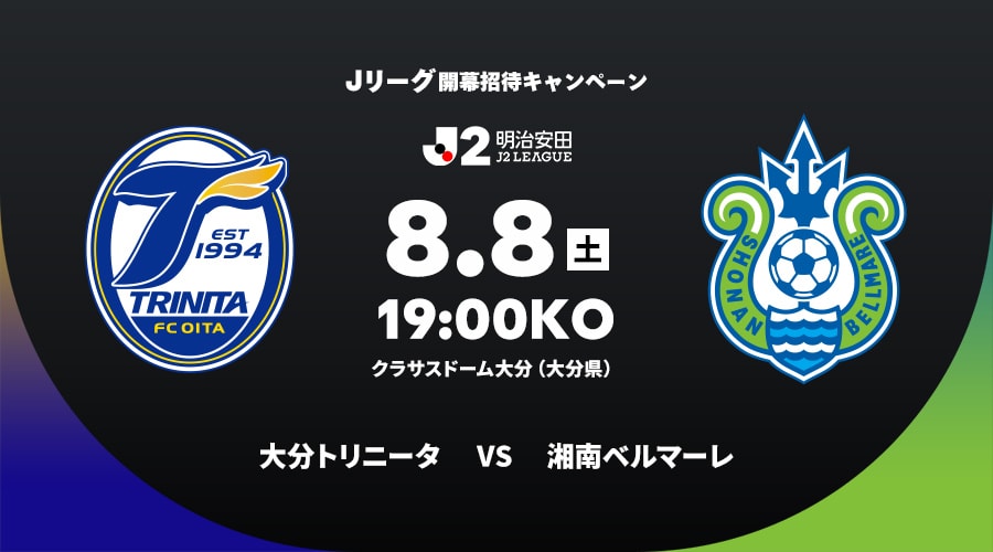 大分トリニータvs湘南ベルマーレ