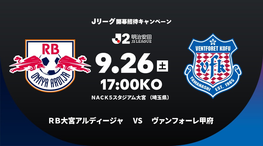 ＲＢ大宮アルディージャvsヴァンフォーレ甲府