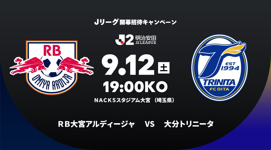 ＲＢ大宮アルディージャvs大分トリニータ