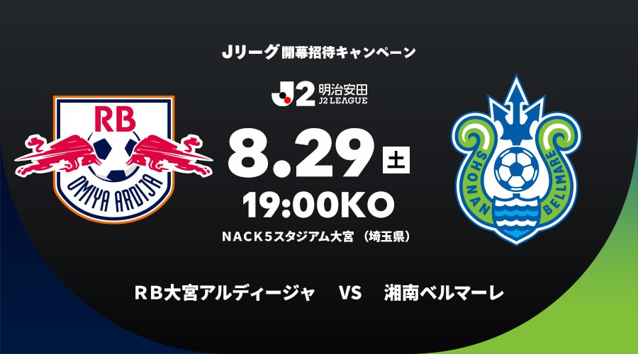 ＲＢ大宮アルディージャvs湘南ベルマーレ