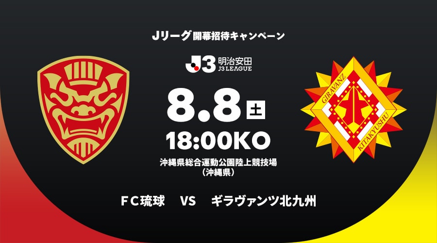ＦＣ琉球vsギラヴァンツ北九州