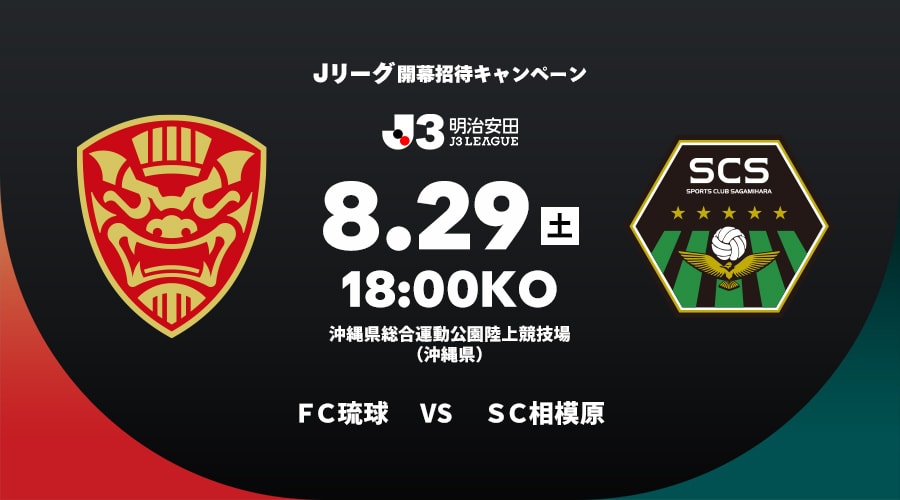 ＦＣ琉球vsＳＣ相模原