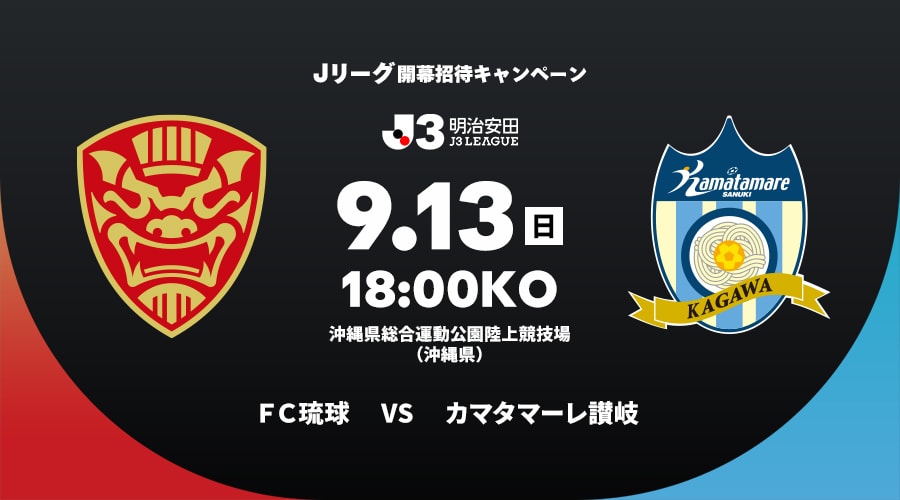 ＦＣ琉球vsカマタマーレ讃岐