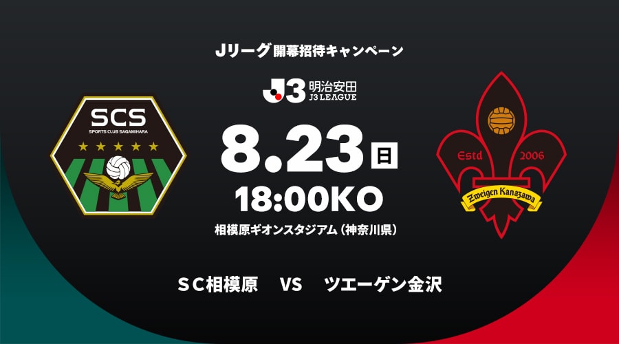 ＳＣ相模原vsツエーゲン金沢