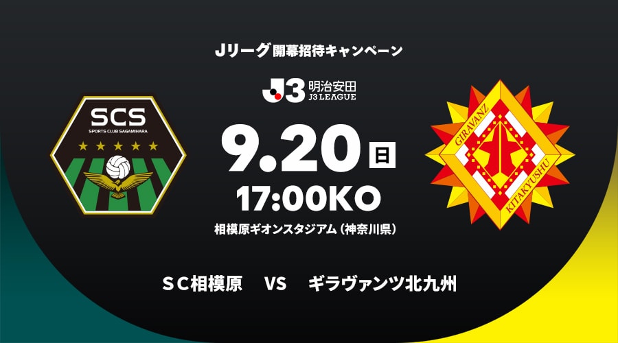 ＳＣ相模原vsギラヴァンツ北九州