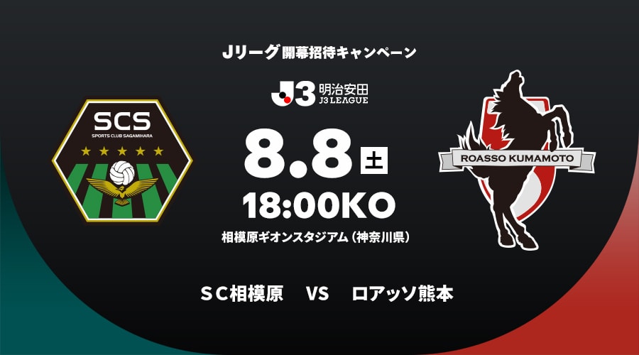 ＳＣ相模原vsロアッソ熊本