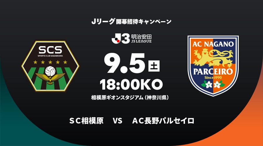 ＳＣ相模原vsＡＣ長野パルセイロ