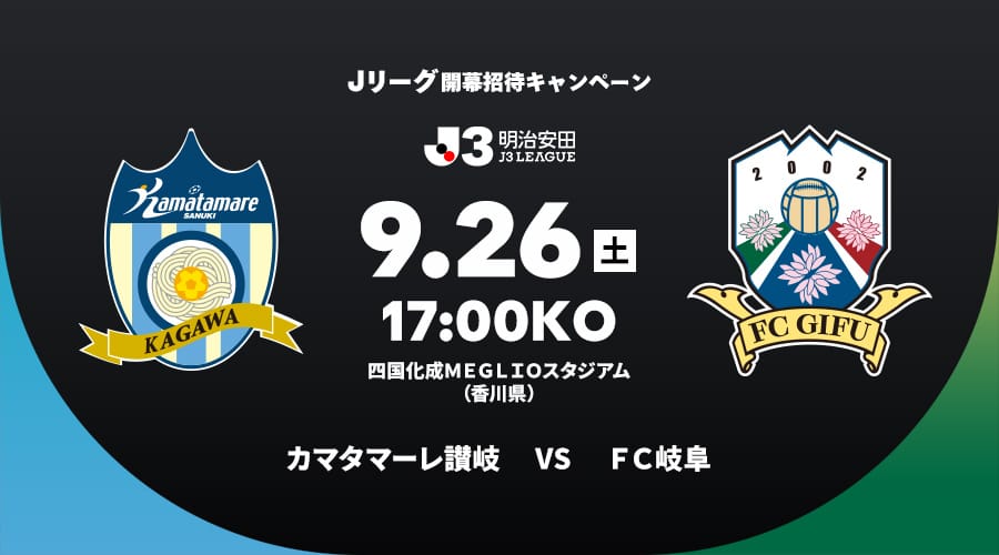 カマタマーレ讃岐vsＦＣ岐阜